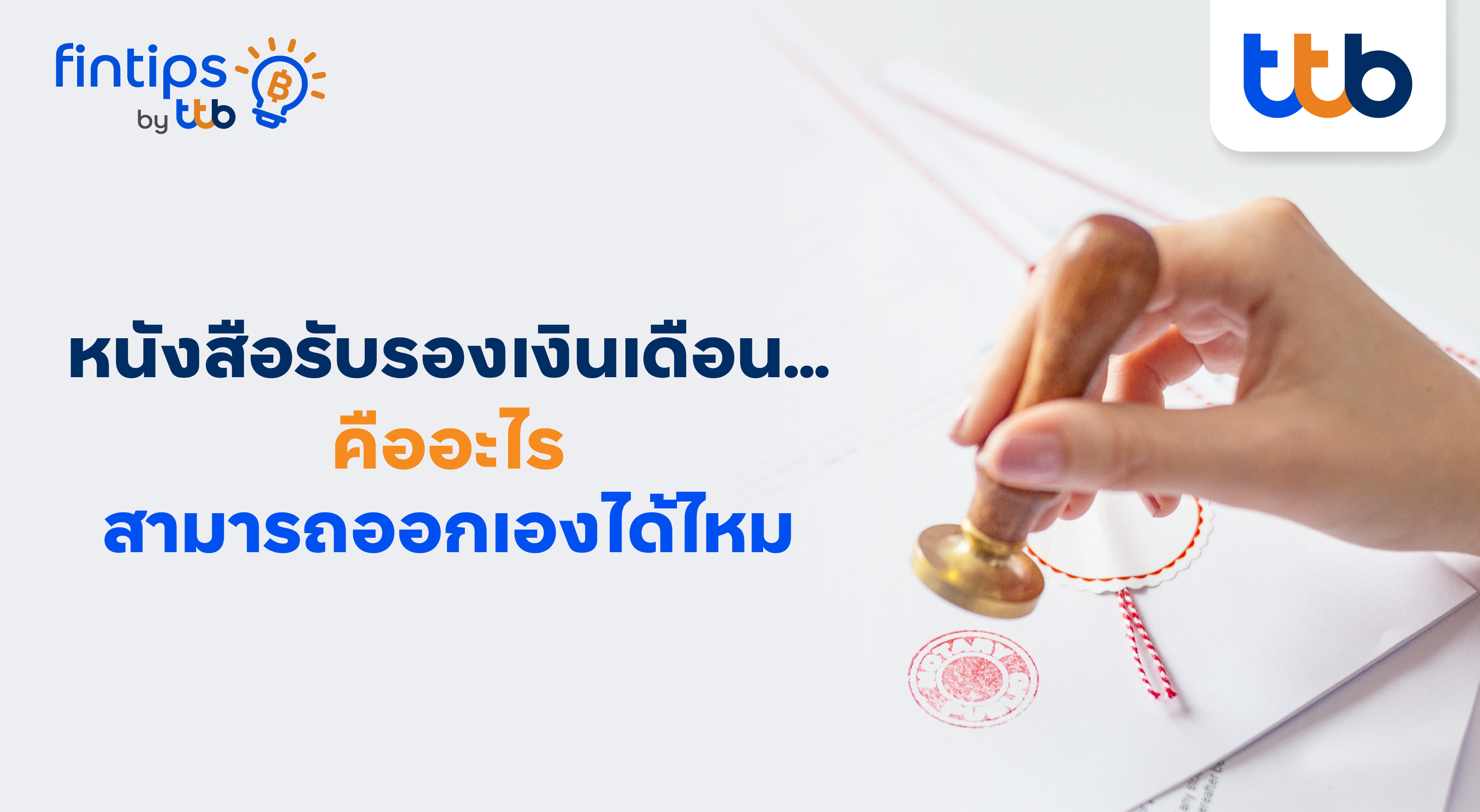 ไขข้อข้องใจ ทำไมหนังสือรับรองเงินเดือนสำคัญกว่าที่คิด